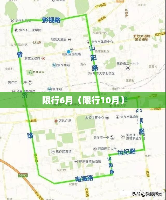 限行6月(限行10月) 限行6月(限行10月)
