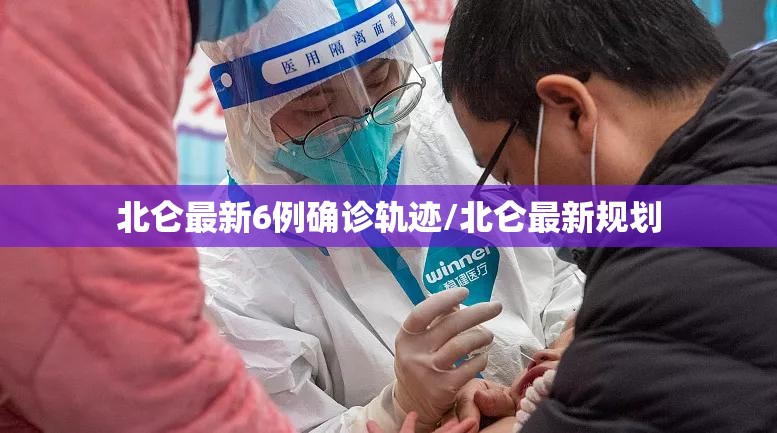 北仑最新6例确诊轨迹/北仑最新规划