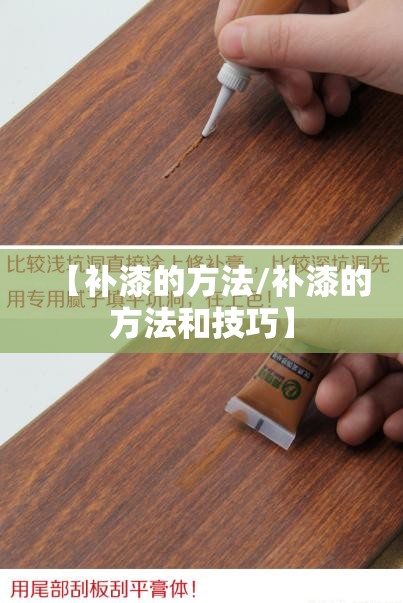 【补漆的方法/补漆的方法和技巧】 【补漆的方法/补漆的方法和技巧】