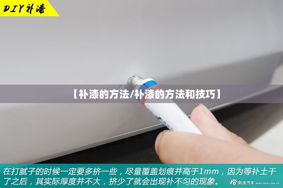 【补漆的方法/补漆的方法和技巧】 【补漆的方法/补漆的方法和技巧】