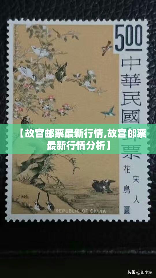 【故宫邮票最新行情,故宫邮票最新行情分析】 【故宫邮票最新行情,故宫邮票最新行情分析】