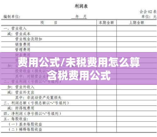 费用公式/未税费用怎么算含税费用公式 费用公式/未税费用怎么算含税费用公式