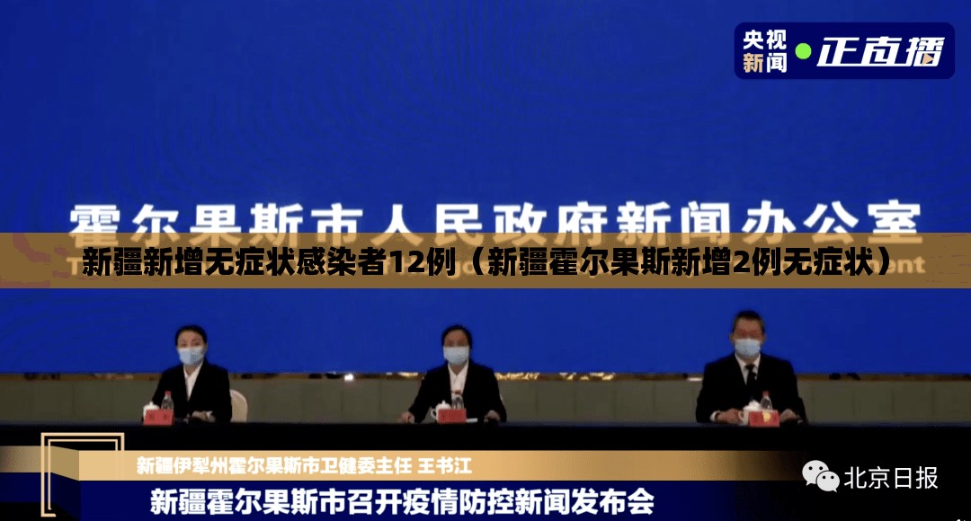 新疆新增无症状感染者12例（新疆霍尔果斯新增2例无症状）