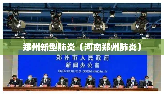 郑州新型肺炎（河南郑州肺炎）