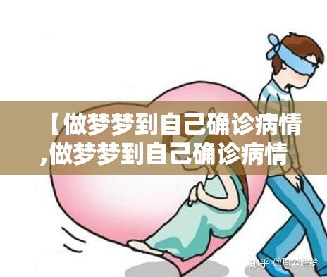 【做梦梦到自己确诊病情,做梦梦到自己确诊病情了】 【做梦梦到自己确诊病情,做梦梦到自己确诊病情了】