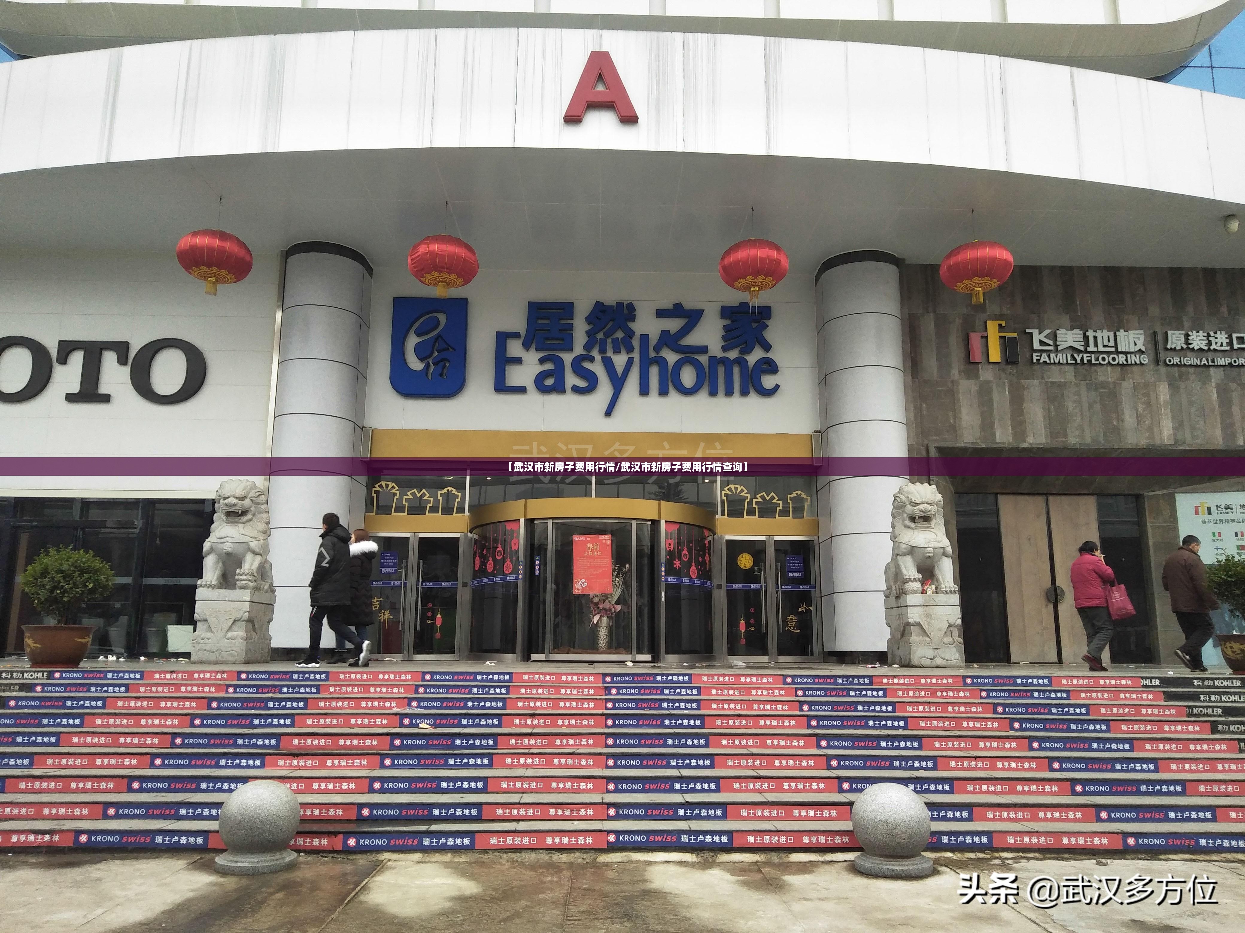 【武汉市新房子费用行情/武汉市新房子费用行情查询】 【武汉市新房子费用行情/武汉市新房子费用行情查询】