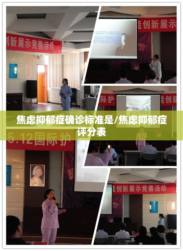 焦虑抑郁症确诊标准是/焦虑抑郁症评分表 焦虑抑郁症确诊标准是/焦虑抑郁症评分表