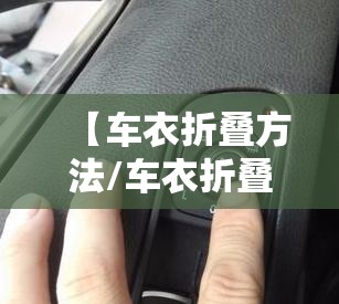 【车衣折叠方法/车衣折叠方法有哪些】 【车衣折叠方法/车衣折叠方法有哪些】