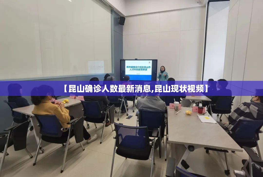 【昆山确诊人数最新消息,昆山现状视频】 【昆山确诊人数最新消息,昆山现状视频】