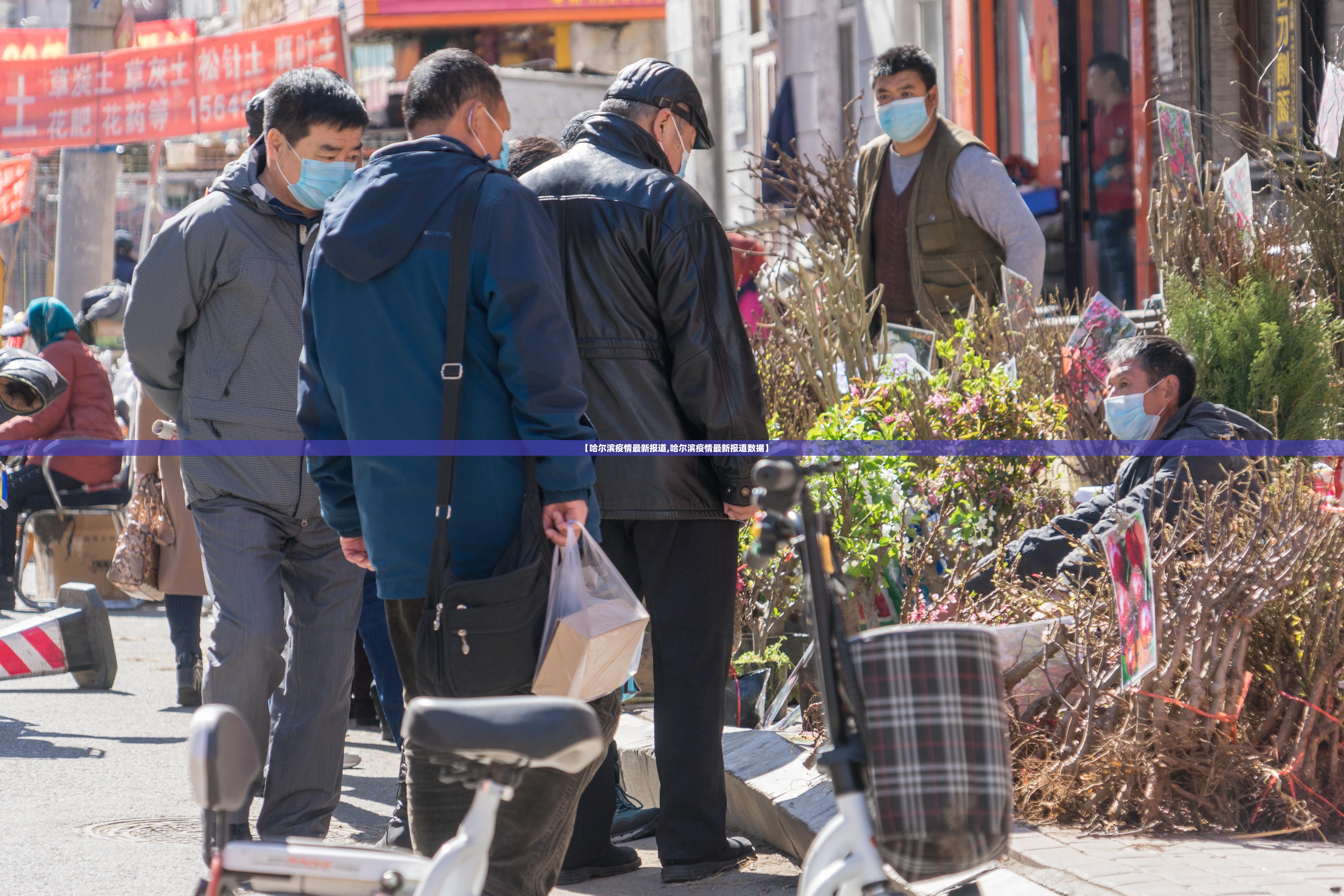 【哈尔滨疫情最新报道,哈尔滨疫情最新报道数据】 【哈尔滨疫情最新报道,哈尔滨疫情最新报道数据】