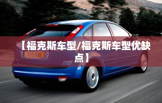 【福克斯车型/福克斯车型优缺点】 【福克斯车型/福克斯车型优缺点】