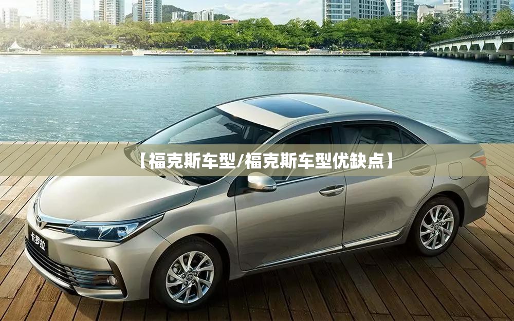 【福克斯车型/福克斯车型优缺点】 【福克斯车型/福克斯车型优缺点】