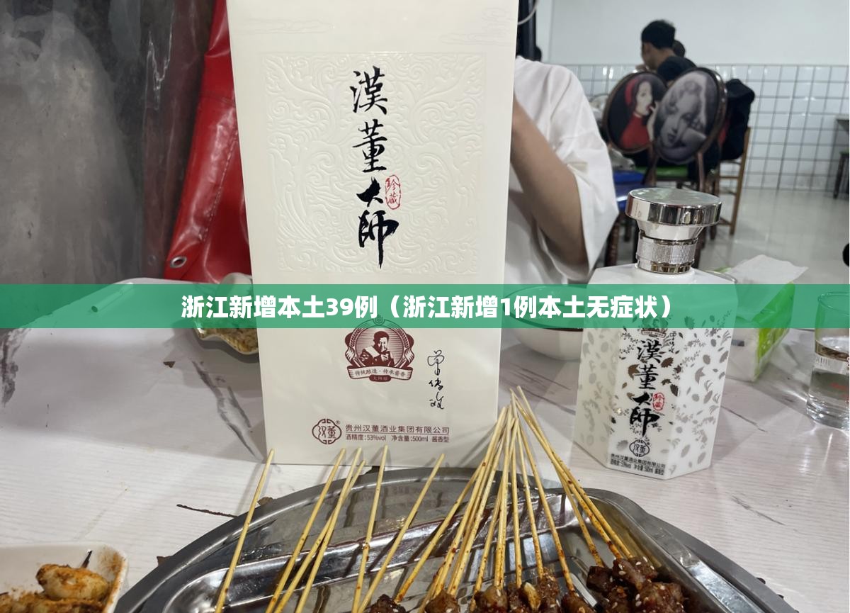 浙江新增本土39例(浙江新增1例本土无症状) 浙江新增本土39例(浙江新增1例本土无症状)