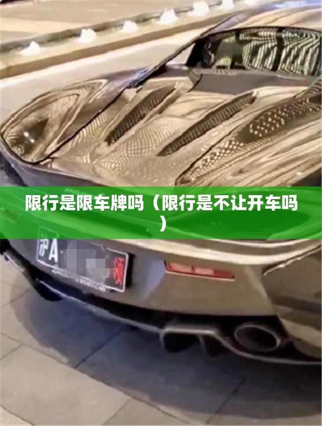 限行是限车牌吗(限行是不让开车吗) 限行是限车牌吗(限行是不让开车吗)