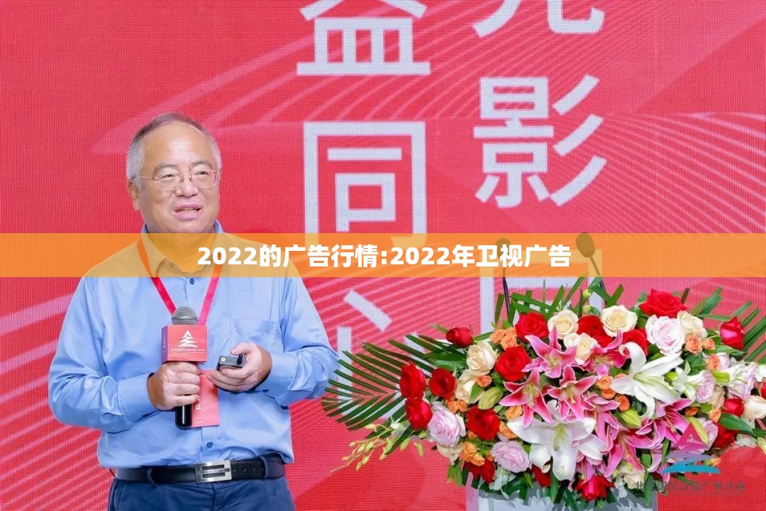2022的广告行情:2022年卫视广告