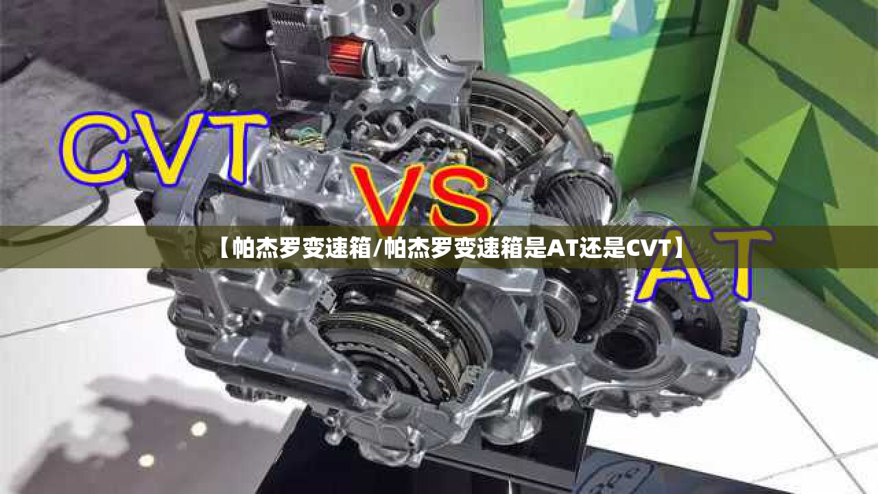 【帕杰罗变速箱/帕杰罗变速箱是AT还是CVT】