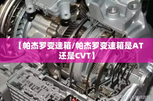 【帕杰罗变速箱/帕杰罗变速箱是AT还是CVT】