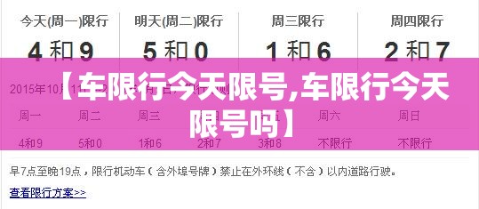 【车限行今天限号,车限行今天限号吗】 【车限行今天限号,车限行今天限号吗】
