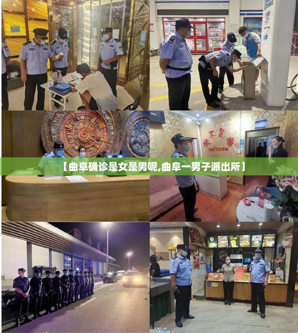 【曲阜确诊是女是男呢,曲阜一男子派出所】 【曲阜确诊是女是男呢,曲阜一男子派出所】