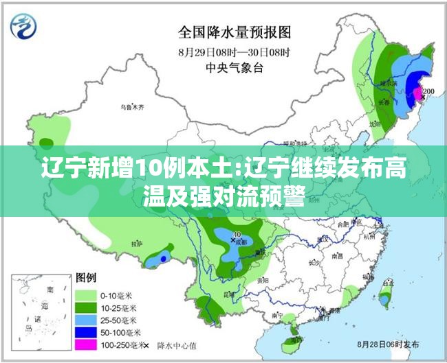 辽宁新增10例本土:辽宁继续发布高温及强对流预警 辽宁新增10例本土:辽宁继续发布高温及强对流预警