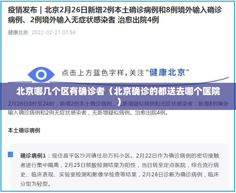 北京哪几个区有确诊者(北京确诊的都送去哪个医院) 北京哪几个区有确诊者(北京确诊的都送去哪个医院)
