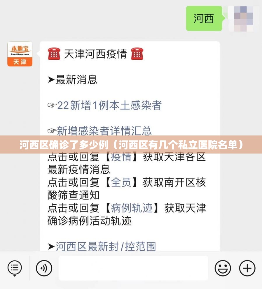 河西区确诊了多少例（河西区有几个私立医院名单）