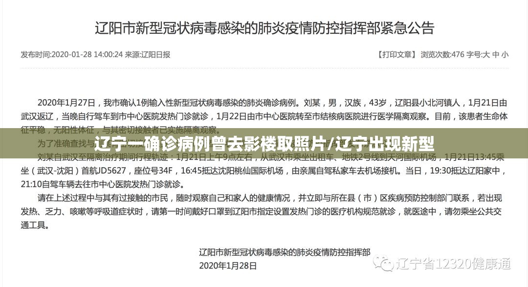 辽宁一确诊病例曾去影楼取照片/辽宁出现新型