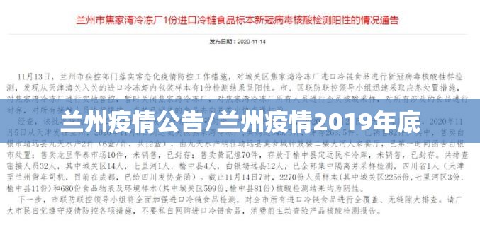 兰州疫情公告/兰州疫情2019年底 兰州疫情公告/兰州疫情2019年底