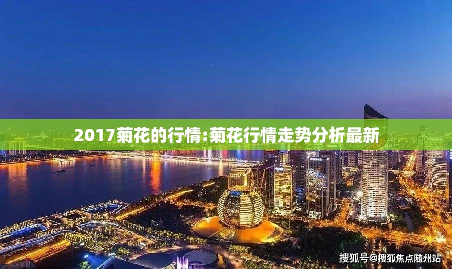 2017菊花的行情:菊花行情走势分析最新