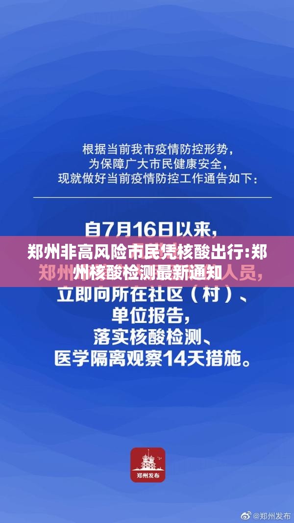 郑州非高风险市民凭核酸出行:郑州核酸检测最新通知 郑州非高风险市民凭核酸出行:郑州核酸检测最新通知