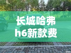 长城哈弗h6新款费用/长城哈弗h6新款费用多少 长城哈弗h6新款费用/长城哈弗h6新款费用多少