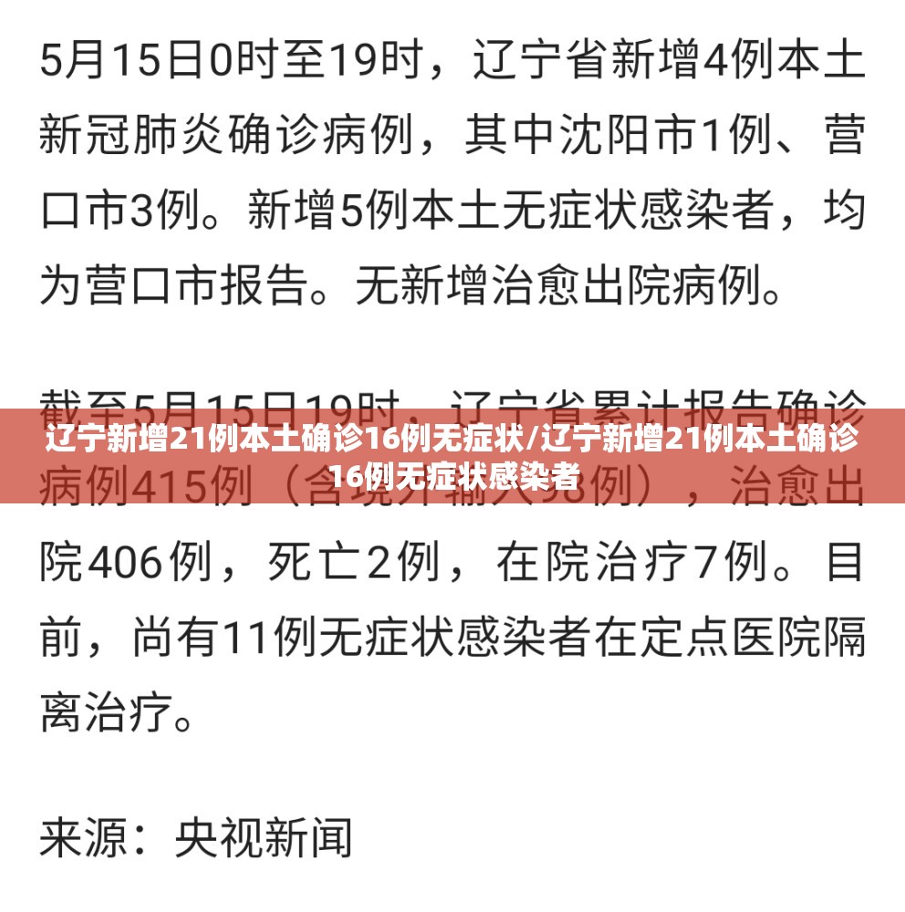 辽宁新增21例本土确诊16例无症状/辽宁新增21例本土确诊16例无症状感染者