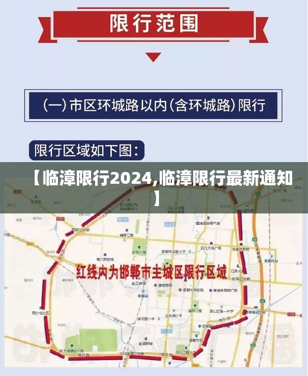 【临漳限行2024,临漳限行最新通知】