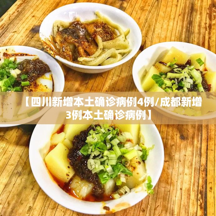 【四川新增本土确诊病例4例/成都新增3例本土确诊病例】 【四川新增本土确诊病例4例/成都新增3例本土确诊病例】