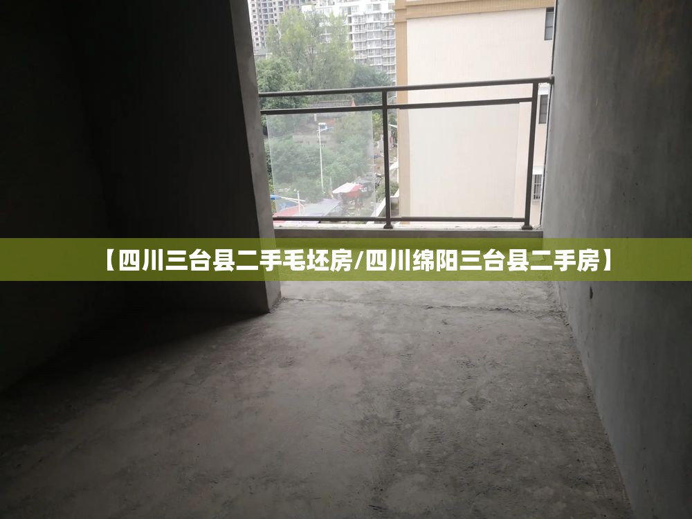 【四川三台县二手毛坯房/四川绵阳三台县二手房】 【四川三台县二手毛坯房/四川绵阳三台县二手房】