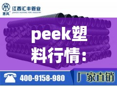 peek塑料行情:hdpe塑料行情 peek塑料行情:hdpe塑料行情