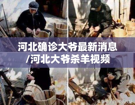 河北确诊大爷最新消息/河北大爷杀羊视频 河北确诊大爷最新消息/河北大爷杀羊视频