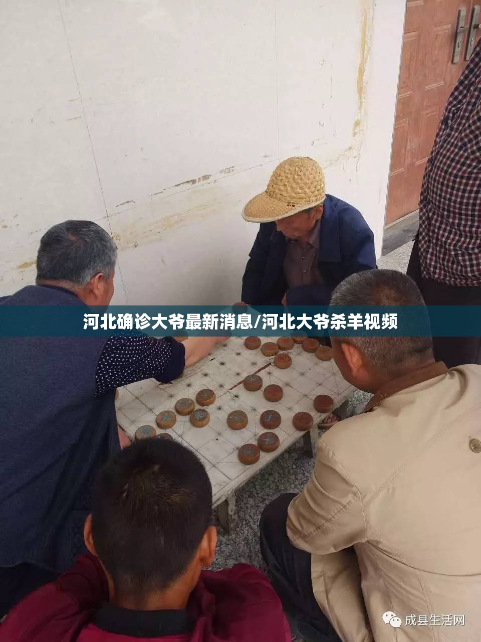 河北确诊大爷最新消息/河北大爷杀羊视频 河北确诊大爷最新消息/河北大爷杀羊视频