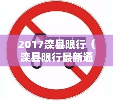 2017滦县限行(滦县限行最新通知) 2017滦县限行(滦县限行最新通知)