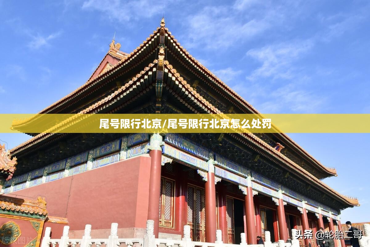 尾号限行北京/尾号限行北京怎么处罚 尾号限行北京/尾号限行北京怎么处罚