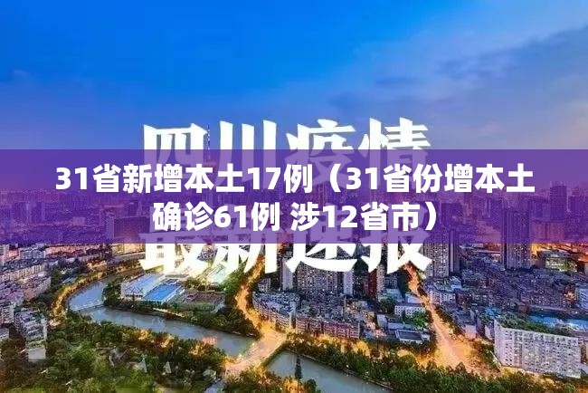 31省新增本土17例（31省份增本土确诊61例 涉12省市）