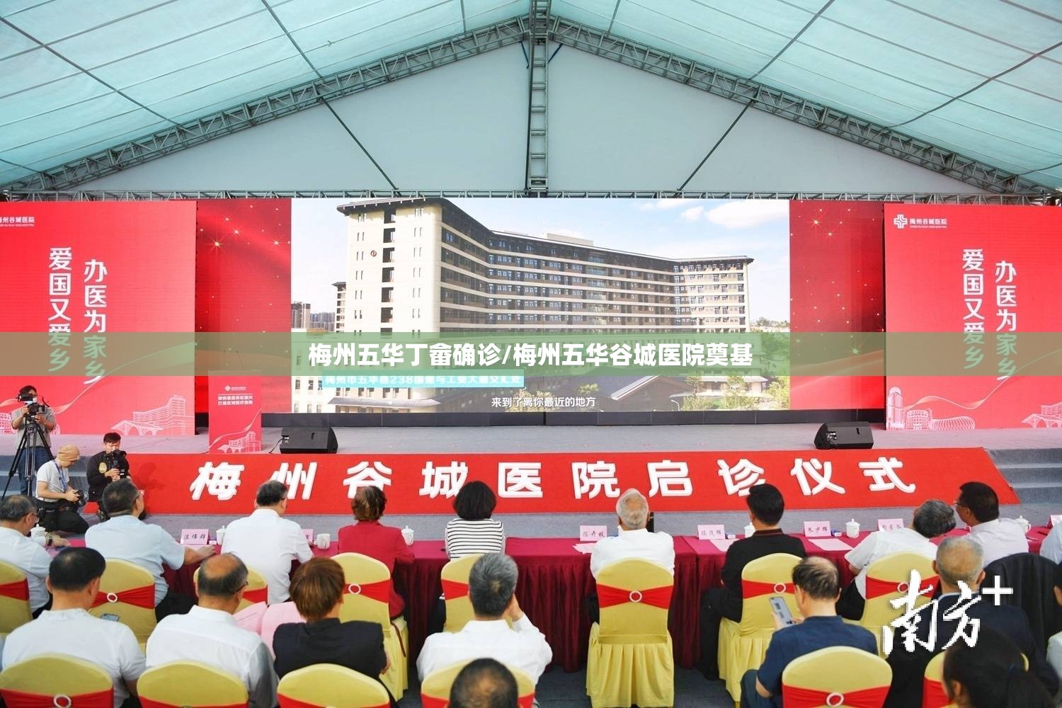 梅州五华丁畲确诊/梅州五华谷城医院奠基 梅州五华丁畲确诊/梅州五华谷城医院奠基