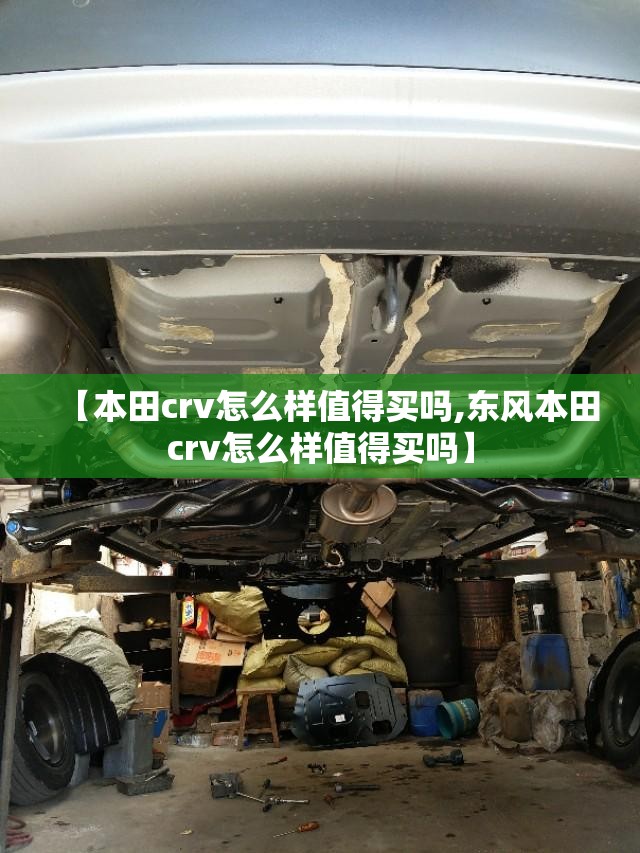【本田crv怎么样值得买吗,东风本田crv怎么样值得买吗】 【本田crv怎么样值得买吗,东风本田crv怎么样值得买吗】
