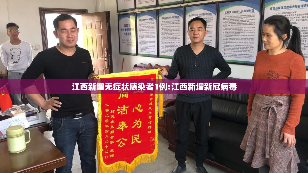 江西新增无症状感染者1例:江西新增新冠病毒