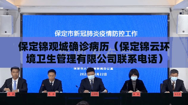 保定锦观城确诊病历（保定锦云环境卫生管理有限公司联系电话）