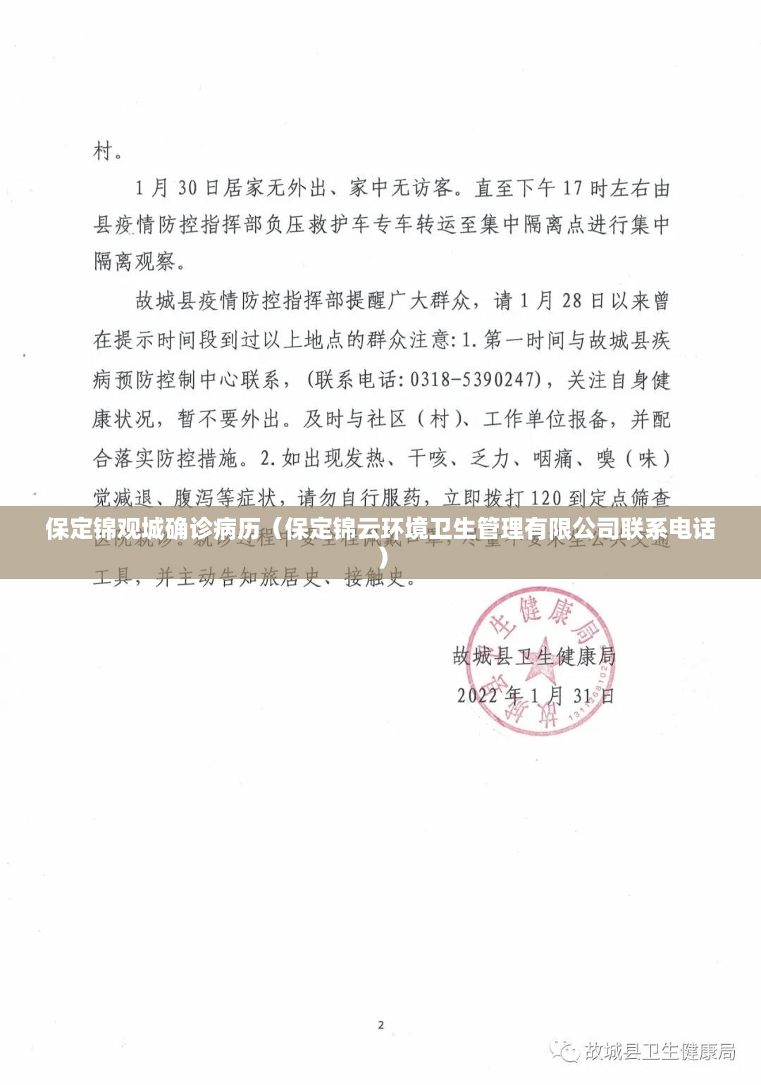 保定锦观城确诊病历（保定锦云环境卫生管理有限公司联系电话）