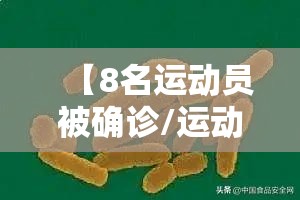 【8名运动员被确诊/运动员感染新冠病毒】