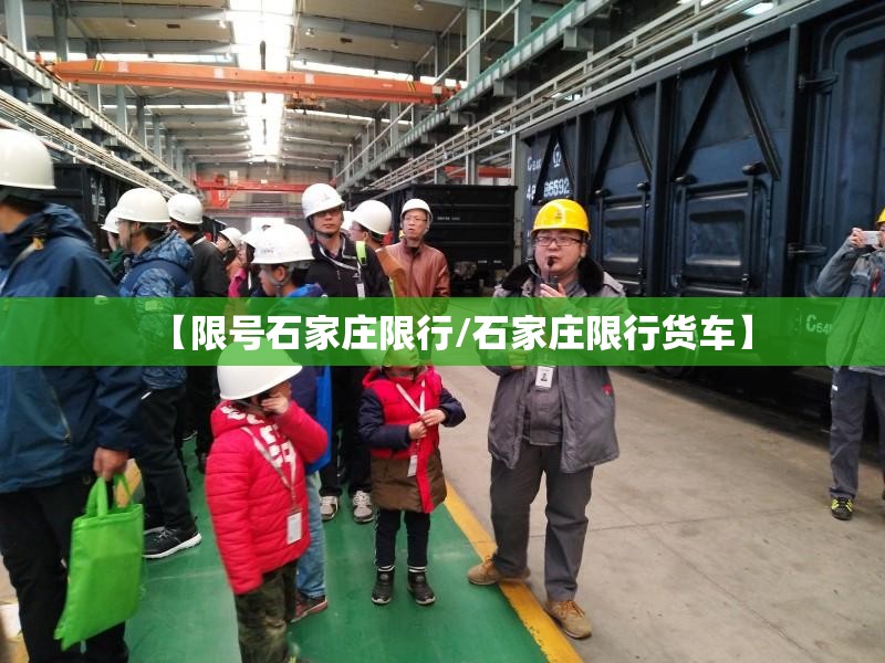 【限号石家庄限行/石家庄限行货车】 【限号石家庄限行/石家庄限行货车】
