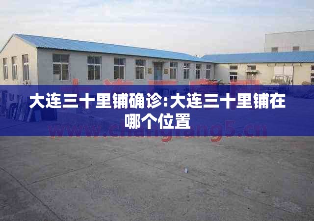 大连三十里铺确诊:大连三十里铺在哪个位置 大连三十里铺确诊:大连三十里铺在哪个位置