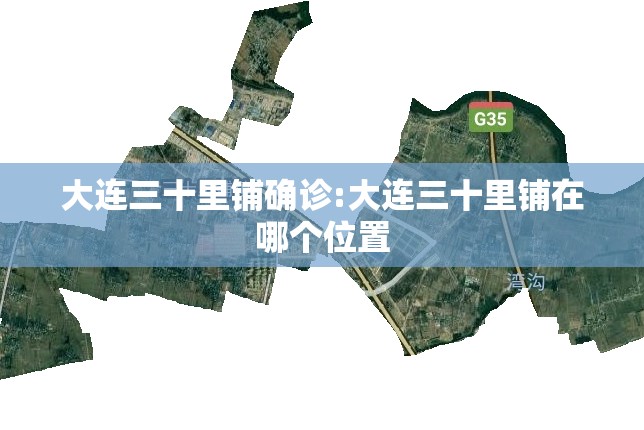 大连三十里铺确诊:大连三十里铺在哪个位置 大连三十里铺确诊:大连三十里铺在哪个位置